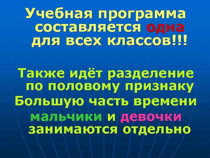 Учебная программа составляется одна для всех классов!!! Также идёт разделение по половому признаку Большую