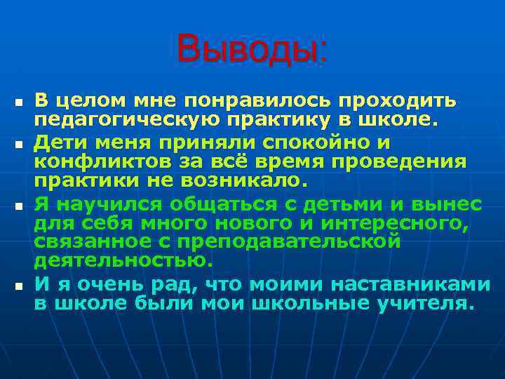 Выводы: n n В целом мне понравилось проходить педагогическую практику в школе. Дети меня