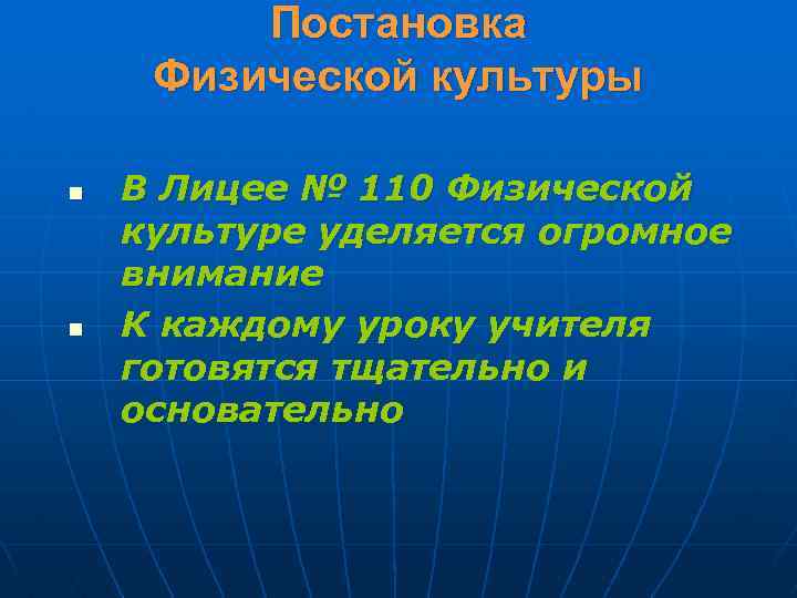 Постановка Физической культуры n n В Лицее № 110 Физической культуре уделяется огромное внимание
