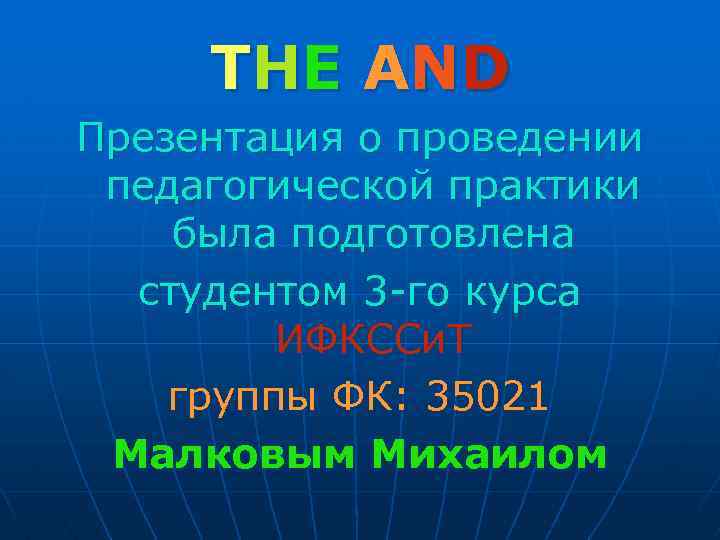 T HE AN D Презентация о проведении педагогической практики была подготовлена студентом 3 -го
