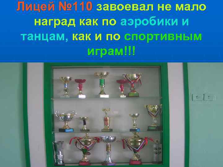 Лицей № 110 завоевал не мало наград как по аэробики и танцам, как и