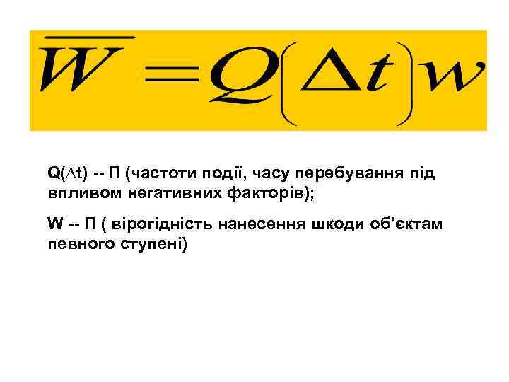 Q(∆t) -- П (частоти події, часу перебування під впливом негативних факторів); W -- П