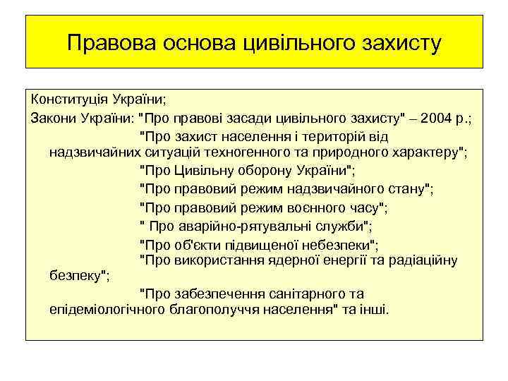 Правова основа цивільного захисту Конституція України; Закони України: "Про правові засади цивільного захисту" –