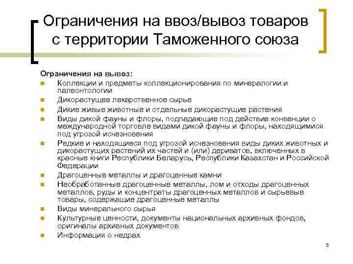 Ограничения на ввоз/вывоз товаров с территории Таможенного союза Ограничения на вывоз: n Коллекции и