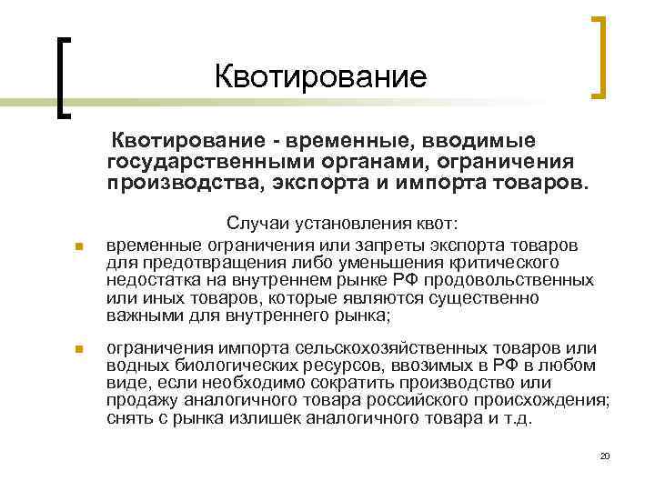 Квотирование - временные, вводимые государственными органами, ограничения производства, экспорта и импорта товаров. n n