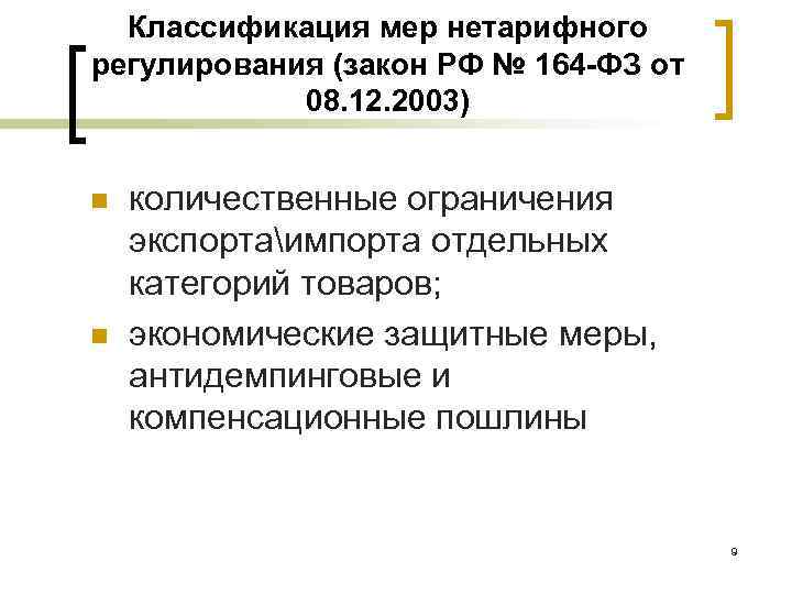 Классификация мер нетарифного регулирования (закон РФ № 164 -ФЗ от 08. 12. 2003) n