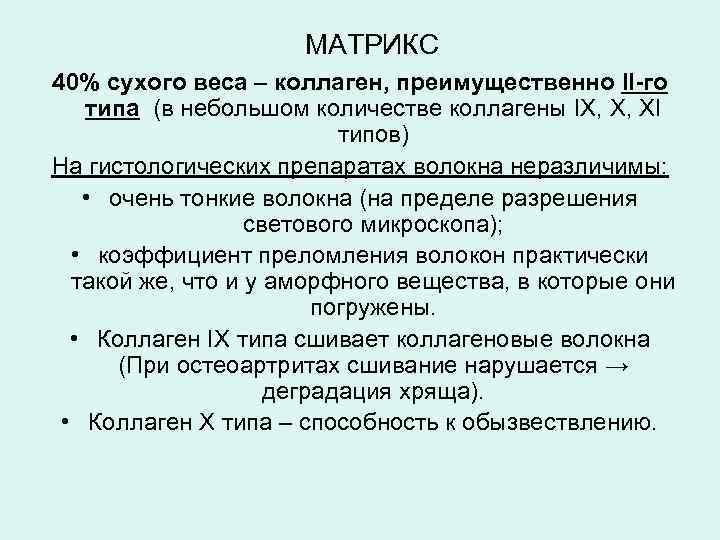 MАТРИКС 40% сухого веса – коллаген, преимущественно II-го типа (в небольшом количестве коллагены IX,