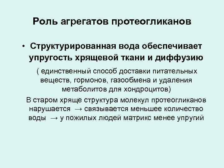 Роль агрегатов протеогликанов • Структурированная вода обеспечивает упругость хрящевой ткани и диффузию ( единственный