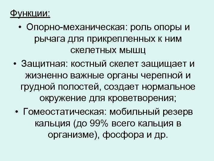 Функции: • Опорно-механическая: роль опоры и рычага для прикрепленных к ним скелетных мышц •