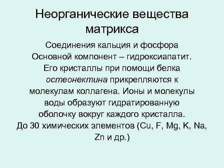 Неорганические вещества матрикса Соединения кальция и фосфора Основной компонент – гидроксиапатит. Его кристаллы при