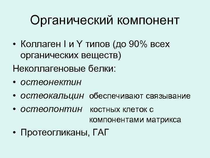 Органический компонент • Коллаген I и Y типов (до 90% всех органических веществ) Неколлагеновые