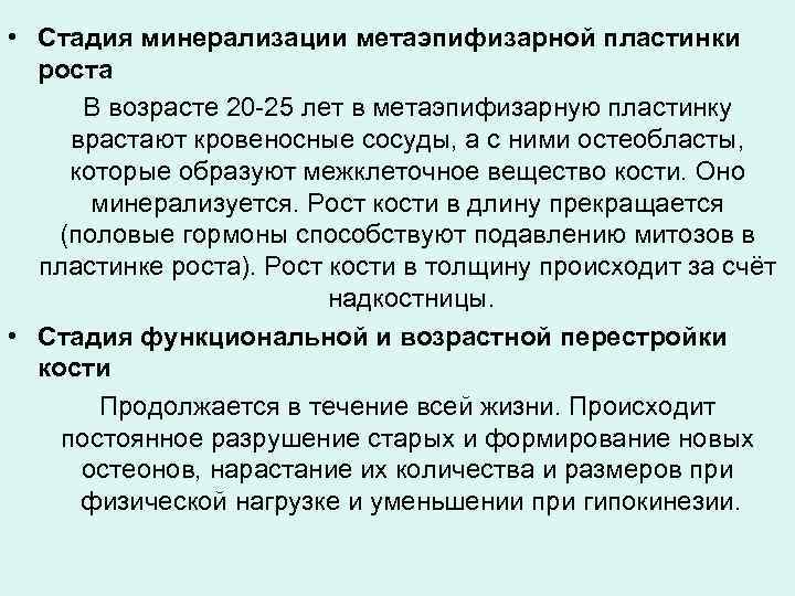  • Стадия минерализации метаэпифизарной пластинки роста В возрасте 20 -25 лет в метаэпифизарную