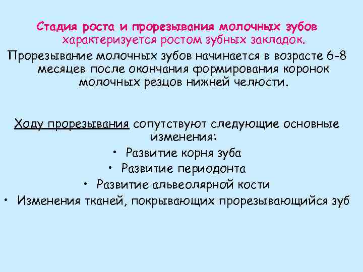Стадия роста и прорезывания молочных зубов характеризуется ростом зубных закладок. Прорезывание молочных зубов начинается