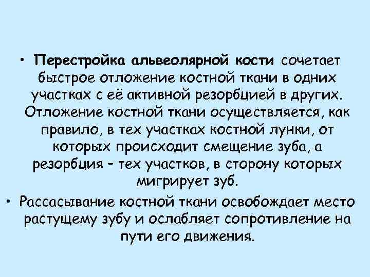 • Перестройка альвеолярной кости сочетает быстрое отложение костной ткани в одних участках с