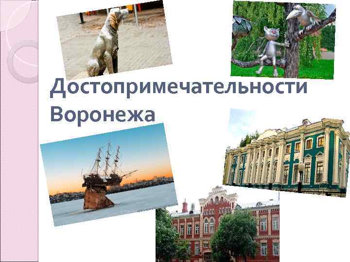 Достопримечательности Воронежа 