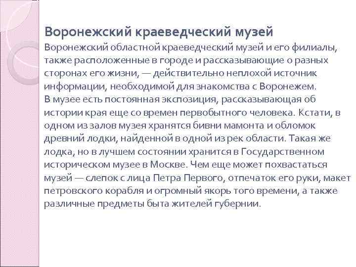 Воронежский краеведческий музей Воронежский областной краеведческий музей и его филиалы, также расположенные в городе