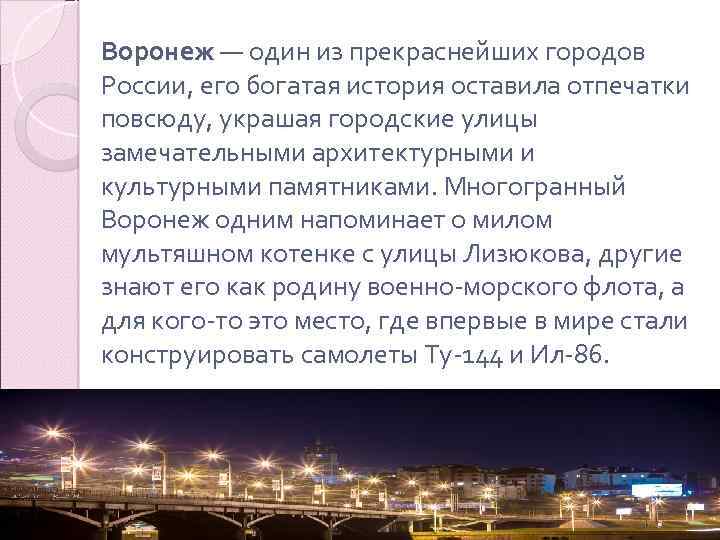 Воронеж — один из прекраснейших городов России, его богатая история оставила отпечатки повсюду, украшая