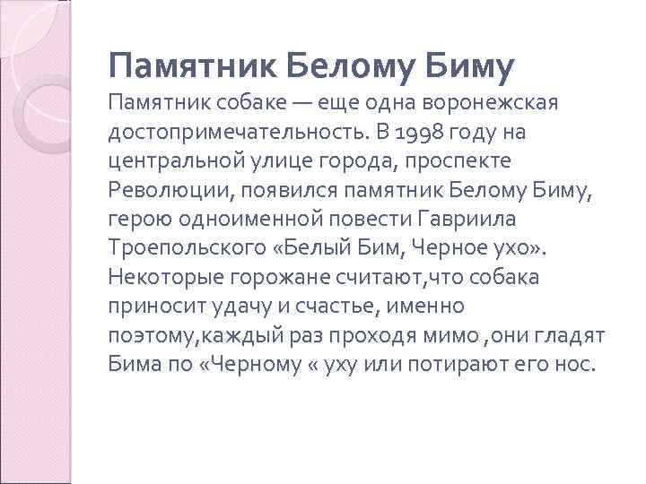 Памятник Белому Биму Памятник собаке — еще одна воронежская достопримечательность. В 1998 году на