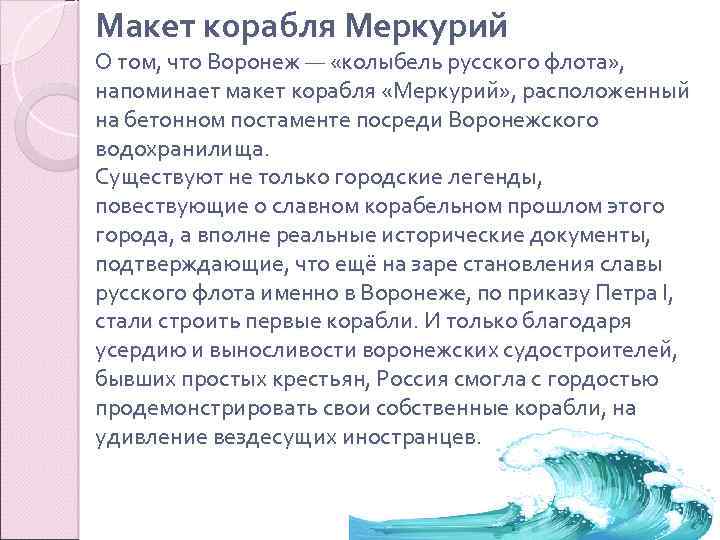 Макет корабля Меркурий О том, что Воронеж — «колыбель русского флота» , напоминает макет
