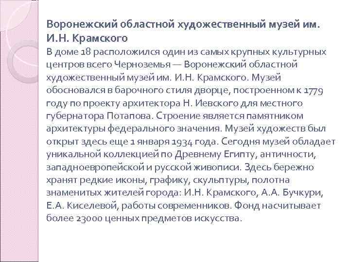 Воронежский областной художественный музей им. И. Н. Крамского В доме 18 расположился один из