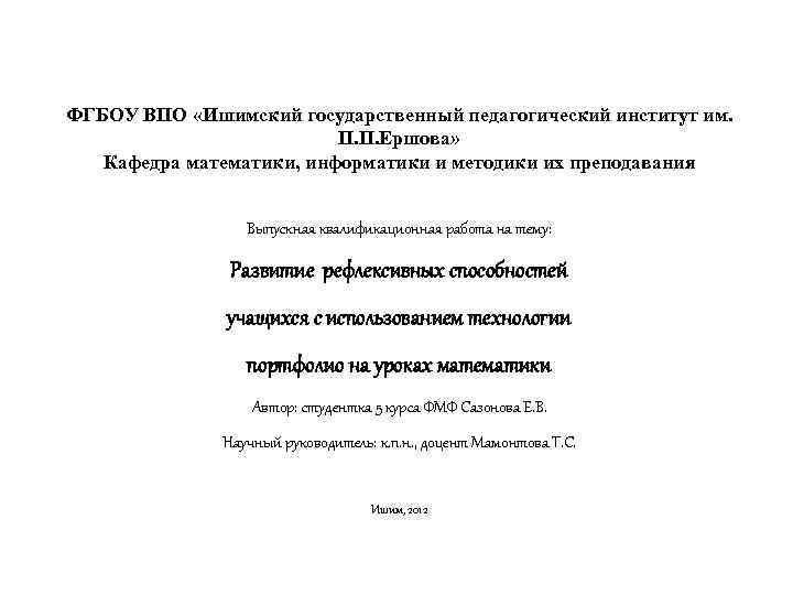 ФГБОУ ВПО «Ишимский государственный педагогический институт им. П. П. Ершова» Кафедра математики, информатики и