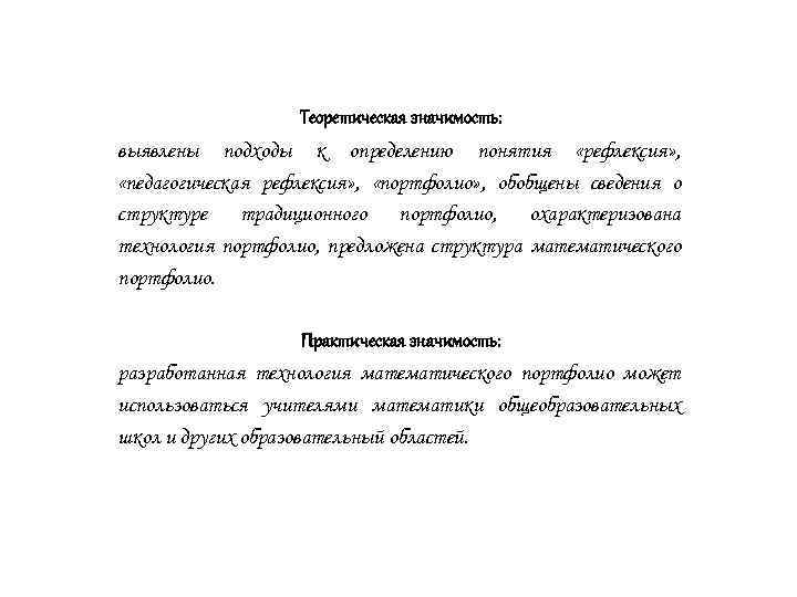 Теоретическая значимость: выявлены подходы к определению понятия «рефлексия» , «педагогическая рефлексия» , «портфолио» ,