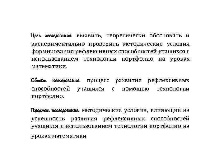 Цель исследования: выявить, теоретически обосновать и экспериментально проверить методические условия формирования рефлексивных способностей учащихся