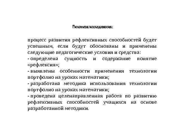 Гипотеза исследования: процесс развития рефлексивных способностей будет успешным, если будут обоснованы и применены следующие