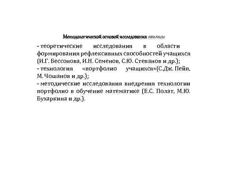 Методологической основой исследования явились: ‑ теоретические исследования в области формирования рефлексивных способностей учащихся (И.
