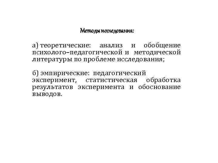 Методы исследования: а) теоретические: анализ и обобщение психолого–педагогической и методической литературы по проблеме исследования;