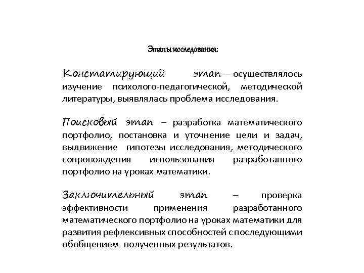 Этапы исследования: Констатирующий этап – осуществлялось изучение психолого-педагогической, методической литературы, выявлялась проблема исследования. Поисковый