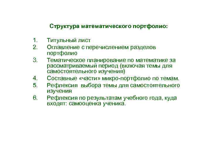 Структура математического портфолио: 1. 2. 3. 4. 5. 6. Титульный лист Оглавление с перечислением