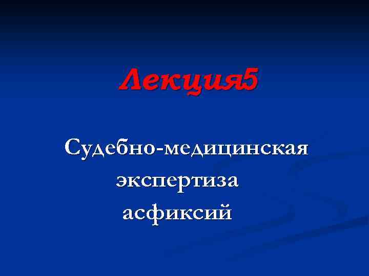 Лекция 5 Судебно-медицинская экспертиза асфиксий 