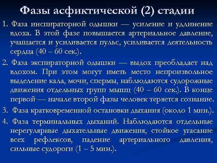 Фазы асфиктической (2) стадии 1. Фаза инспираторной одышки — усиление и удлинение вдоха. В
