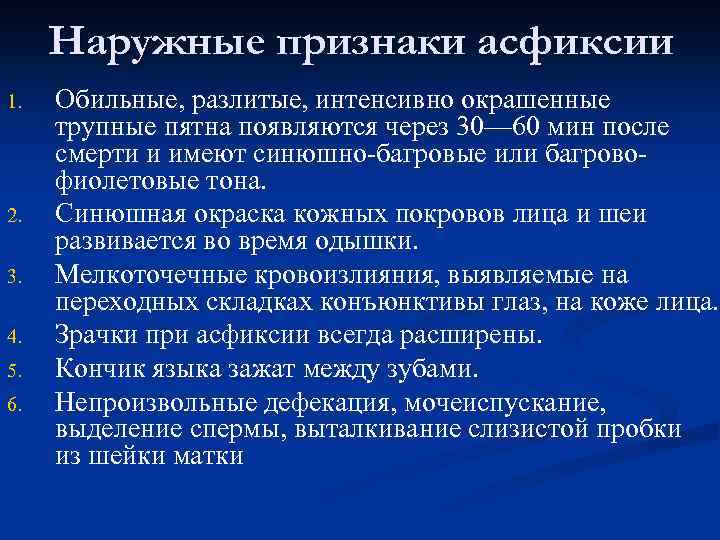 Наружные признаки асфиксии 1. 2. 3. 4. 5. 6. Обильные, разлитые, интенсивно окрашенные трупные