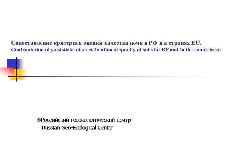 Сопоставление критериев оценки качества почв в РФ и в странах ЕС. Confrontation of yardsticks