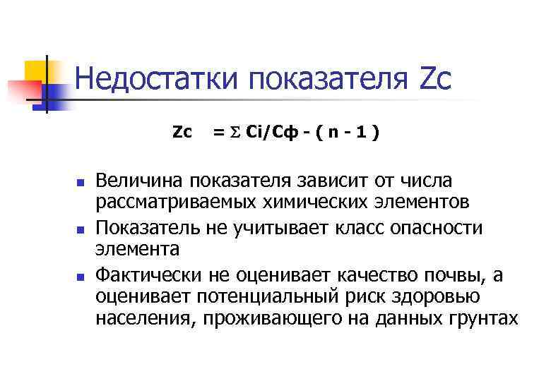 Недостатки показателя Zc Zс n n n = Ci/Cф - ( n - 1