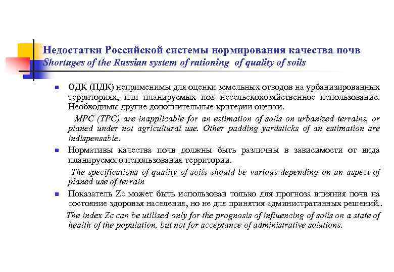 Недостатки Российской системы нормирования качества почв Shortages of the Russian system of rationing of