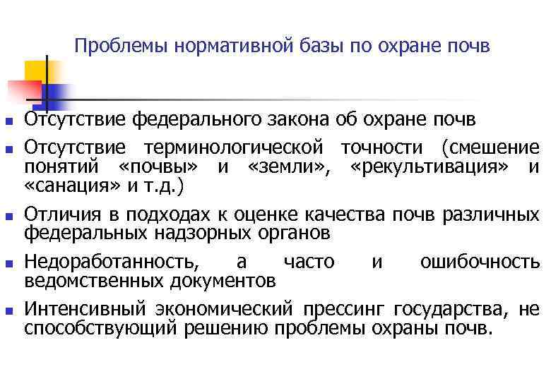 Нормативные ресурсы. Задачи охраны почв. Критерии оценки качества почв. Законодательство по охране почв. Нормативная документация по охране почвы.