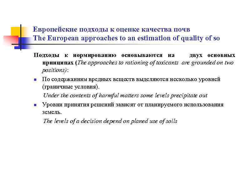 Европейские подходы к оценке качества почв The European approaches to an estimation of quality