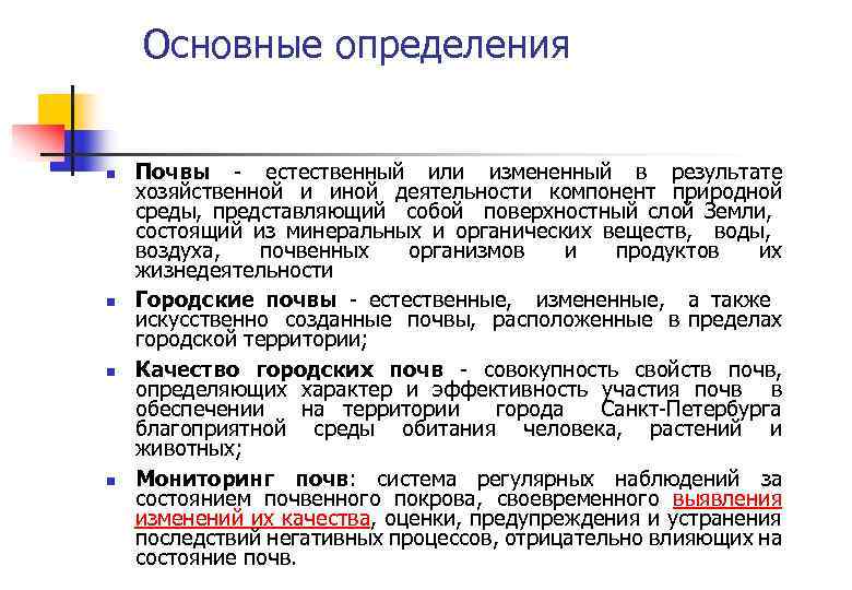 Основные определения n n Почвы - естественный или измененный в результате хозяйственной и иной