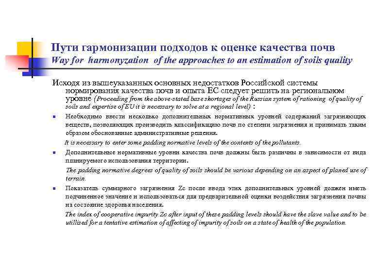 Пути гармонизации подходов к оценке качества почв Way for harmonyzation of the approaches to