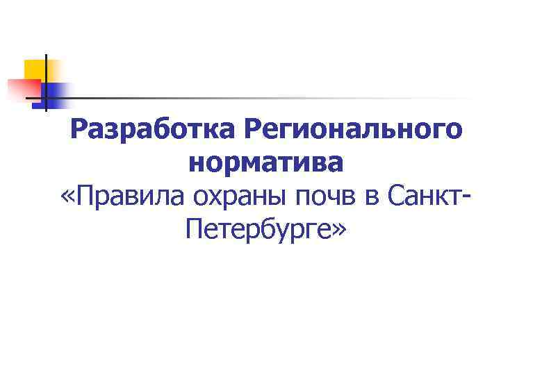 Разработка Регионального норматива «Правила охраны почв в Санкт. Петербурге» 