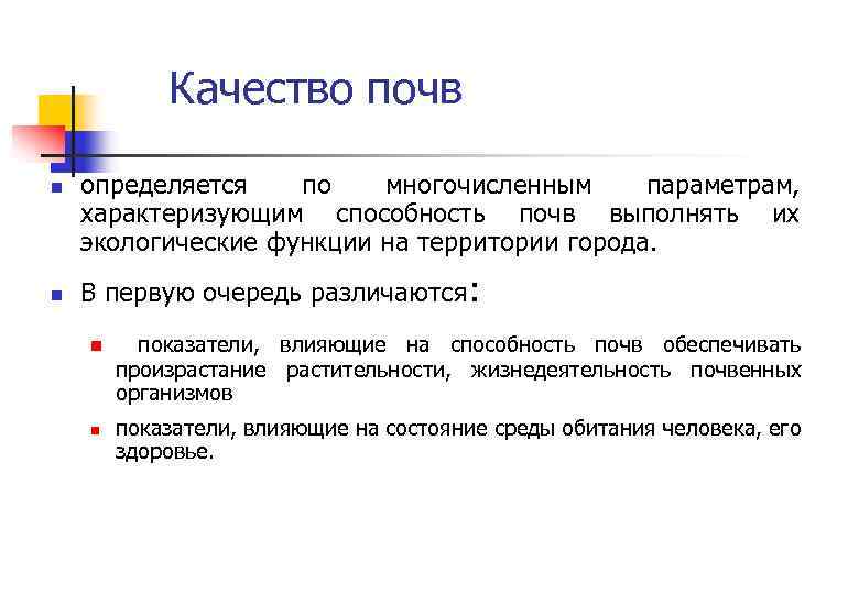Качество почв n n определяется по многочисленным параметрам, характеризующим способность почв выполнять их экологические