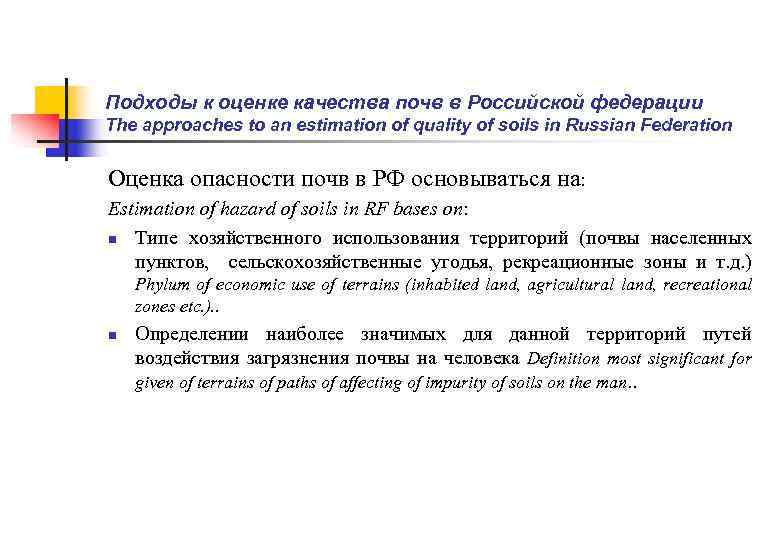 Подходы к оценке качества почв в Российской федерации The approaches to an estimation of