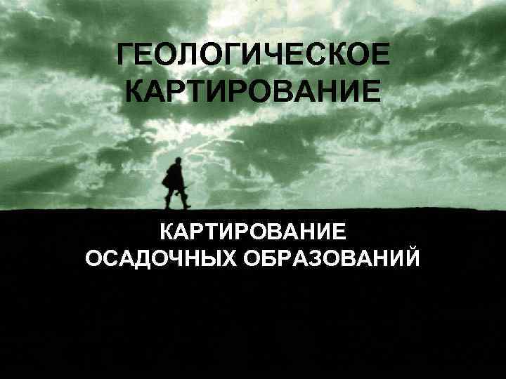 ГЕОЛОГИЧЕСКОЕ КАРТИРОВАНИЕ ОСАДОЧНЫХ ОБРАЗОВАНИЙ 