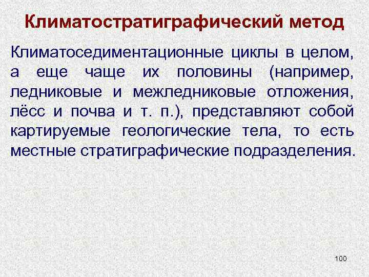 Климатостратиграфический метод Климатоседиментационные циклы в целом, а еще чаще их половины (например, ледниковые и