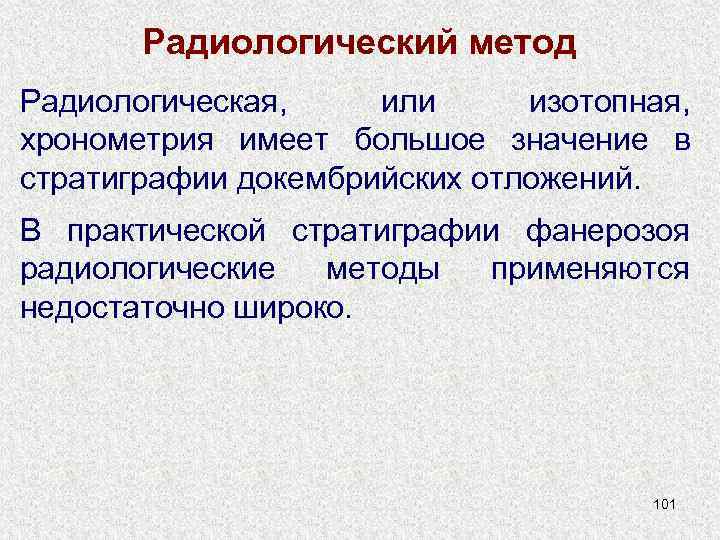 Радиологический метод Радиологическая, или изотопная, хронометрия имеет большое значение в стратиграфии докембрийских отложений. В