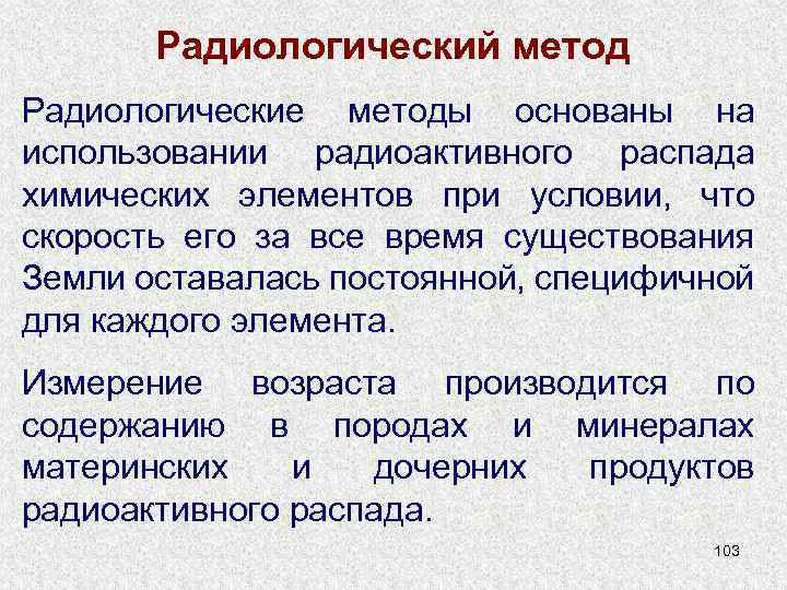 Радиологический метод Радиологические методы основаны на использовании радиоактивного распада химических элементов при условии, что