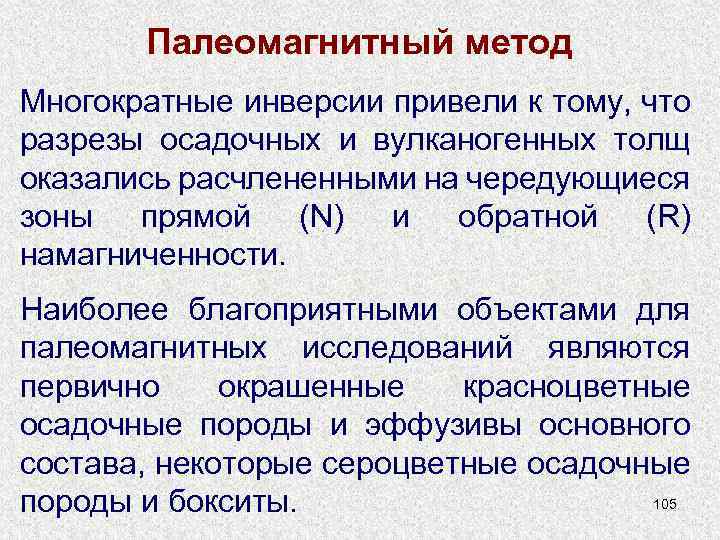 Палеомагнитный метод Многократные инверсии привели к тому, что разрезы осадочных и вулканогенных толщ оказались